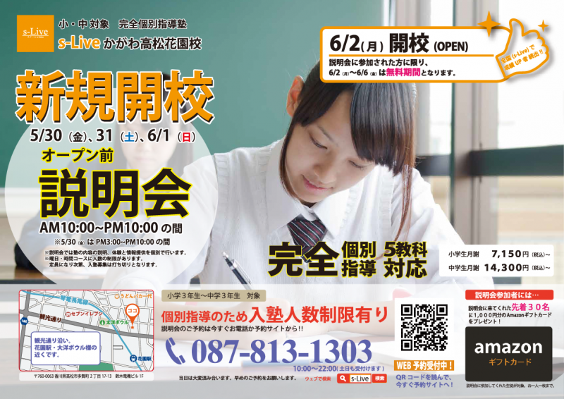 開校前説明会チラシ
